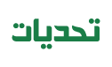 logo of Tahadiyaat